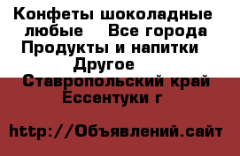 Конфеты шоколадные, любые. - Все города Продукты и напитки » Другое   . Ставропольский край,Ессентуки г.